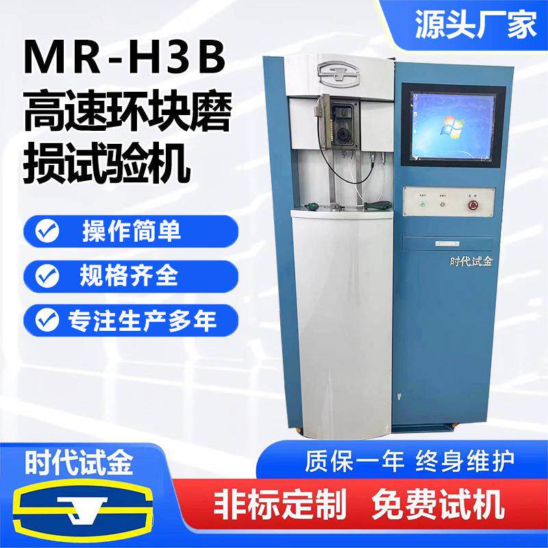 按需可定ＭＲ-Ｈ3Ｂ高速环块磨损试验机--公司高效检测