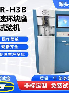 按需可定ＭＲ-Ｈ3Ｂ高速环块磨损试验机--公司高效检测