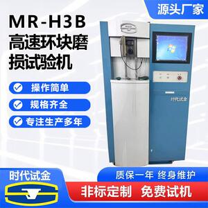 按需可定ＭＲ-Ｈ3Ｂ高速环块磨损试验机--公司高效检测