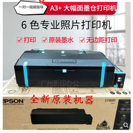 爱普生l1800彩色喷墨a3+连供6色照片打印机，不干胶热转印墨仓式