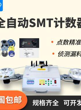 自动SMT电子贴片点料机电容/电阻库存盘点机IC芯片盘装物料点数机
