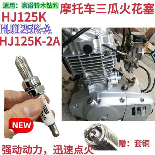 适用豪爵银豹HJ125-7小太子-8男士摩托车三爪火花塞火嘴火花塞