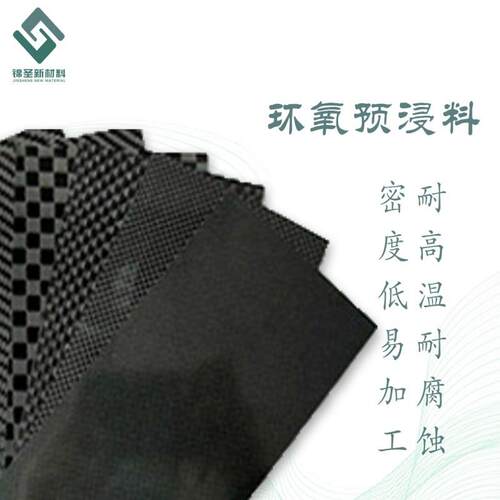 厂家直供黑色环氧复合材料 耐高温耐腐蚀环氧预浸料 安徽