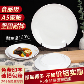 密胺盘子圆形仿瓷餐具塑料，圆盘餐厅自助餐盘，白色菜盘盖浇饭盘商用
