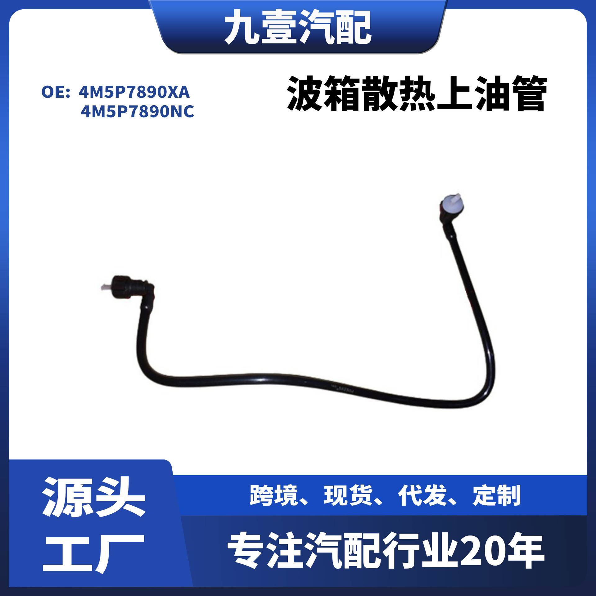 适用福特福克斯 1.8波箱散热上油管 4M5P7890XA 4M5P7890NC