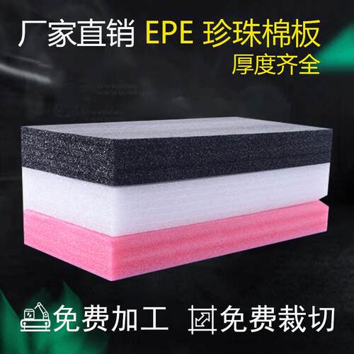 EPE珍珠棉板材垫片材泡沫板白色减震填充棉内衬加工厂家定做定制