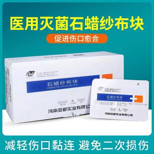 油纱布医用灭菌烧烫伤绷带敷料伤口防粘块条凡士林引流条无菌沙布