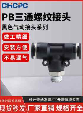 精品黑色气动快速插接头PB4-M5/T型三通正螺纹6-01/PB8-02/10-03