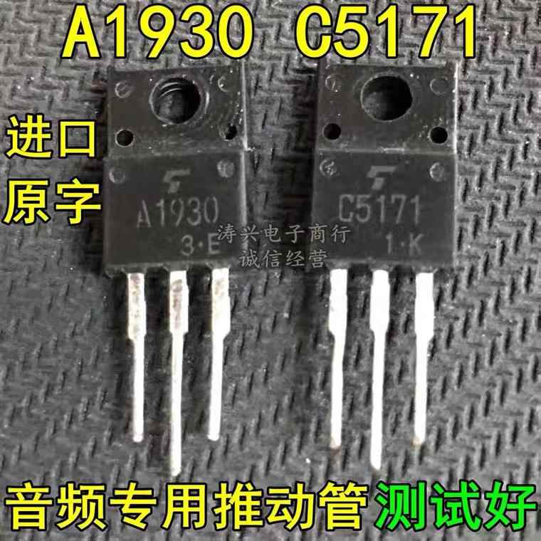 原装进口拆机 C5171 A1930 著名发烧音频推动管 功放配对管 测好
