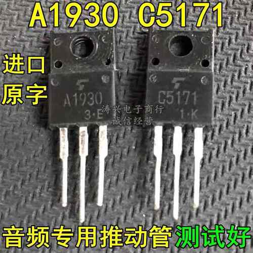 原装进口拆机 C5171 A1930 著名发烧音频推动管 功放配对管 测好