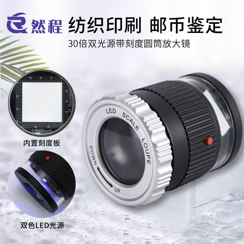然程30倍放大镜带刻度带灯高清测量维修印刷照布镜便携珠宝鉴定鸽