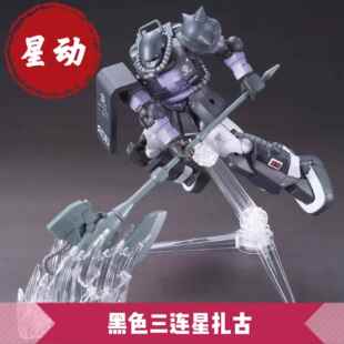 星动GTO扎古 hg1/144 星动 黑色三连星扎古拼装模型 高机动扎古2
