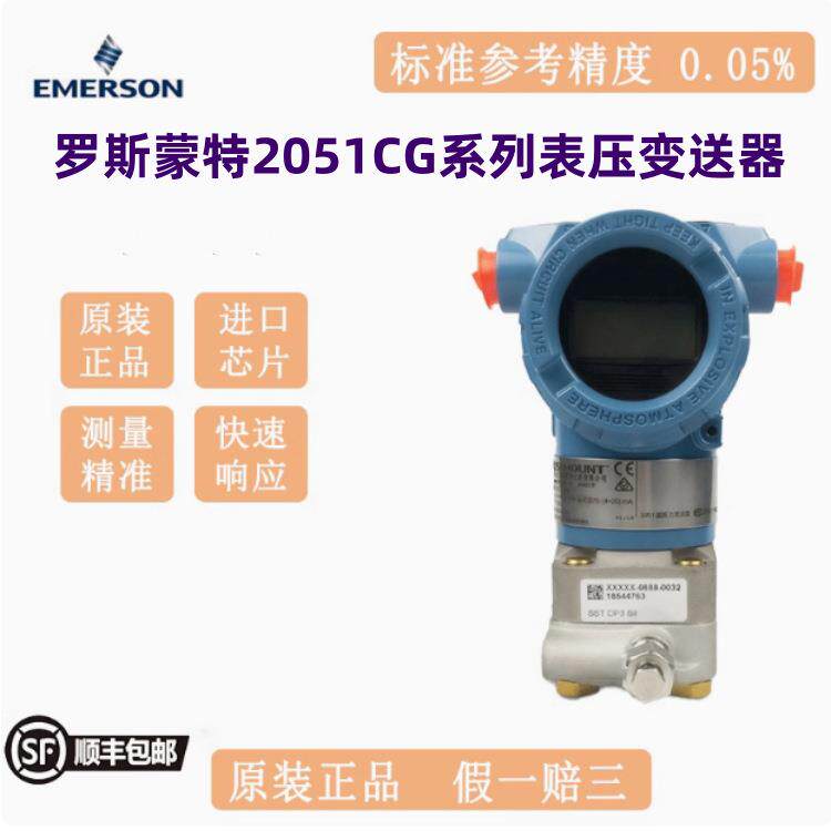 罗斯蒙特2051CG共平面压力变送器艾默生2051CG2A02A1AH2B2E5M5