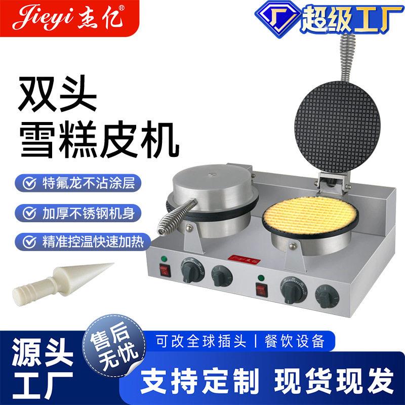 杰亿双头雪糕皮机商用华夫炉冰淇淋蛋筒脆皮机电热蛋卷机小吃设备