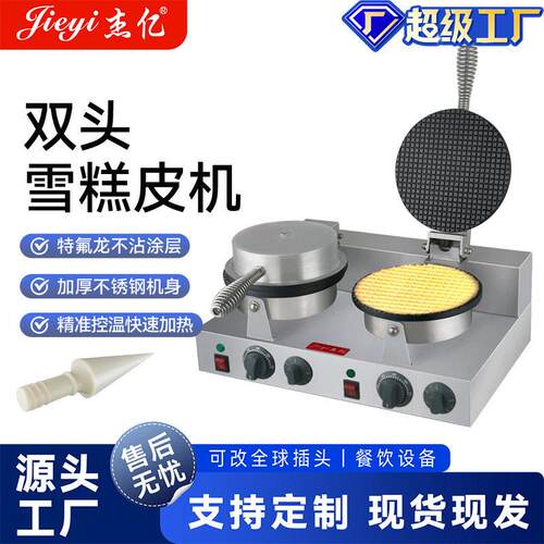 杰亿双头雪糕皮机商用华夫炉冰淇淋蛋筒脆皮机电热蛋卷机小吃设备