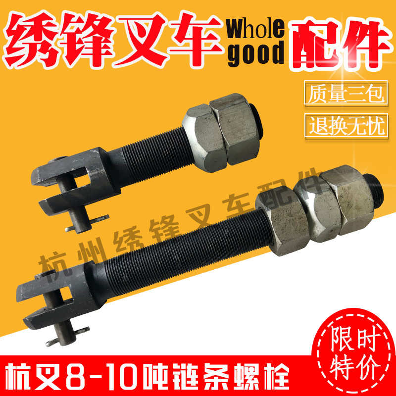 叉车链条螺丝杭州会合力叉车8-10吨起升链条螺栓杭州合力叉车配件