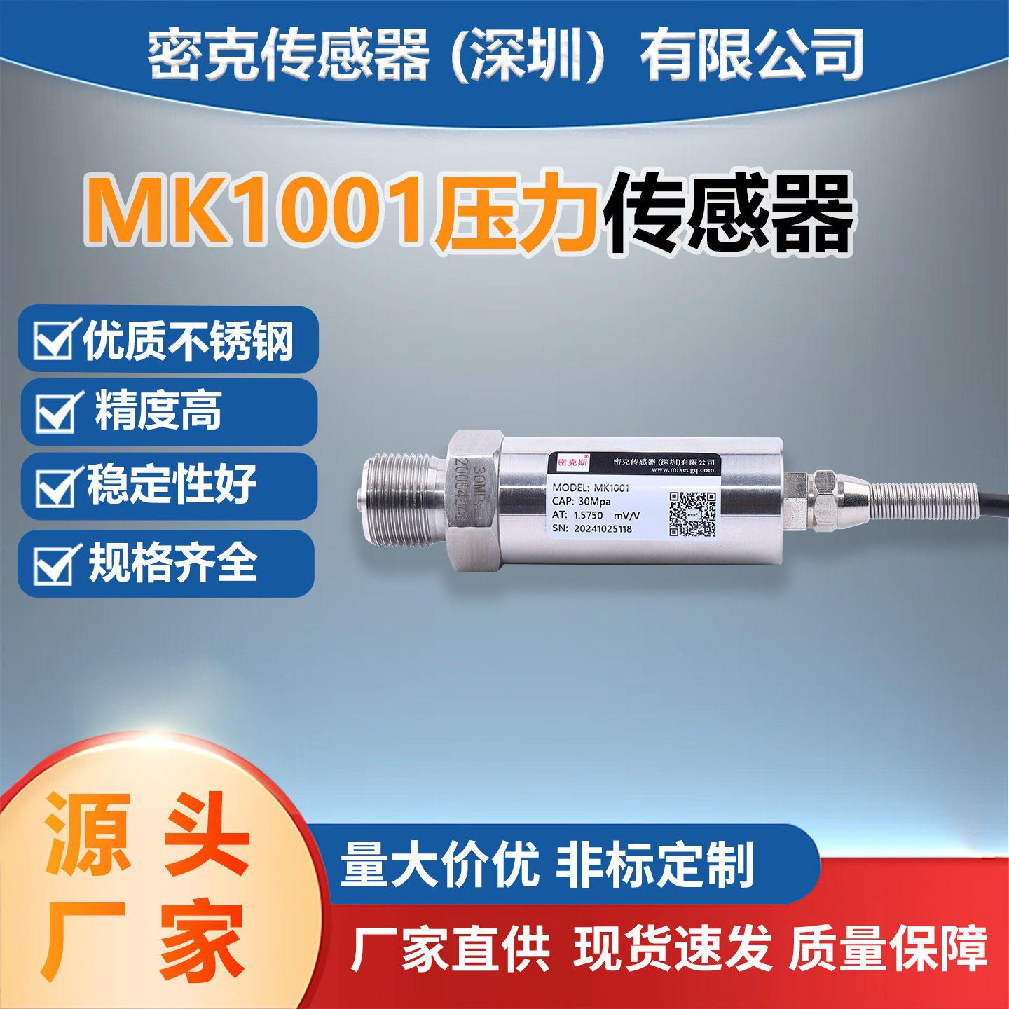 密克斯厂家供应MK1001压力压缩机传感器发动机测试输液泵呼吸机