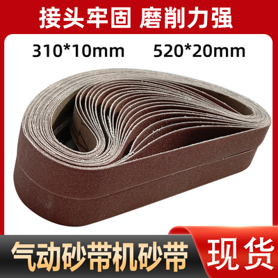 小型气动砂带机砂带条330*10砂纸带520*20砂圈砂布带打磨抛光沙带