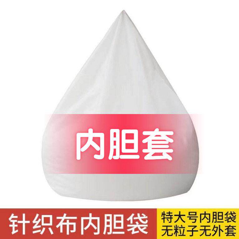 懒人沙发内胆袋简约榻榻米豆袋沙发针织布袋无粒子内胆套