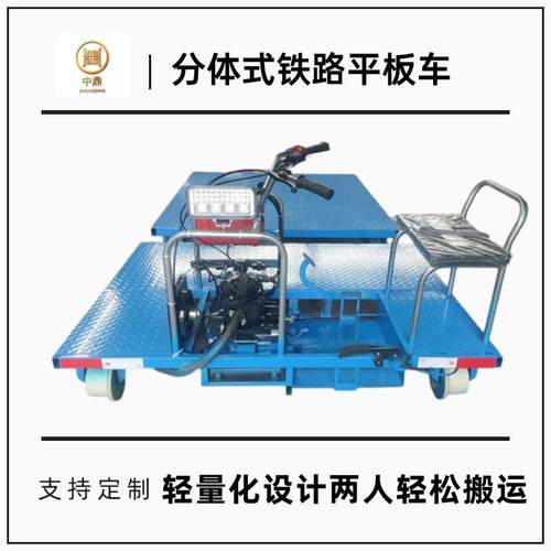 轻型铁路轨道车载重5吨分体式结构轻松搬运火车轨道施工平板车