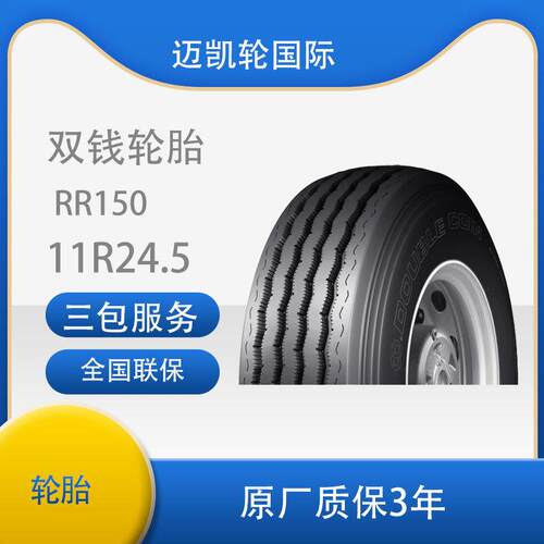 双钱（DOUBLE COIN）11R24.5-16PR RR150花纹真空轮胎 客车轮胎