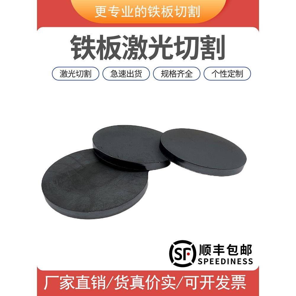铁板切割q235/a3铁圆板圆片切割定做碳钢板激光切割个性带孔剪切