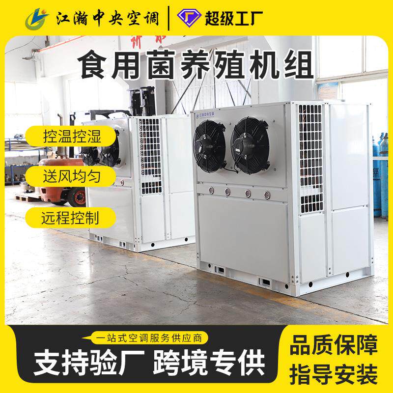 源头工厂食用菌养殖空调机组温室大棚方舱蘑菇机