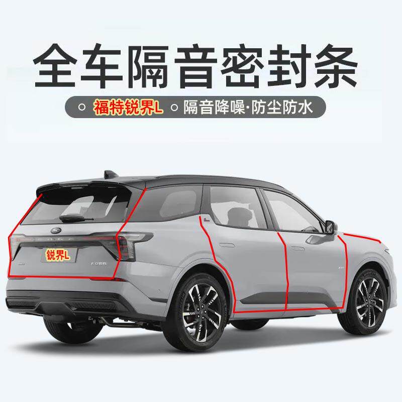 25-26新款福特锐界L/锐界PLUS改装专用汽车门密封隔音条降噪防尘