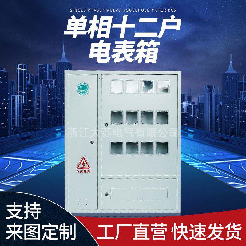 相十二户壁挂电表箱室内户外不锈钢多表位配电箱成套配电计量箱