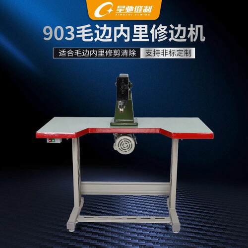 星驰牌鞋面内里鞋底毛边削边修边机橡胶皮革制品毛边修剪修边机