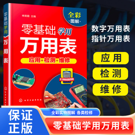 书零基础学用万用表 万用表检测电子元器件 复杂线路设备元件使用方法检测技巧 万用表检测低压电器 万用表电工维修检测书籍