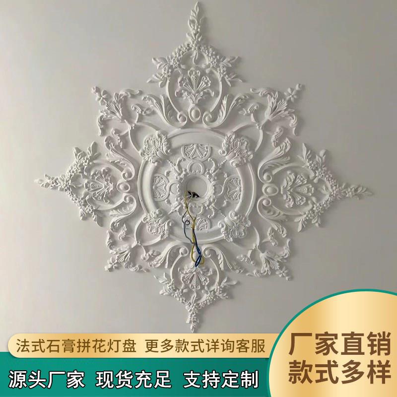 法式石膏拼花灯盘欧式吊顶装饰天花板石膏雕花定制灯盘拼花组合