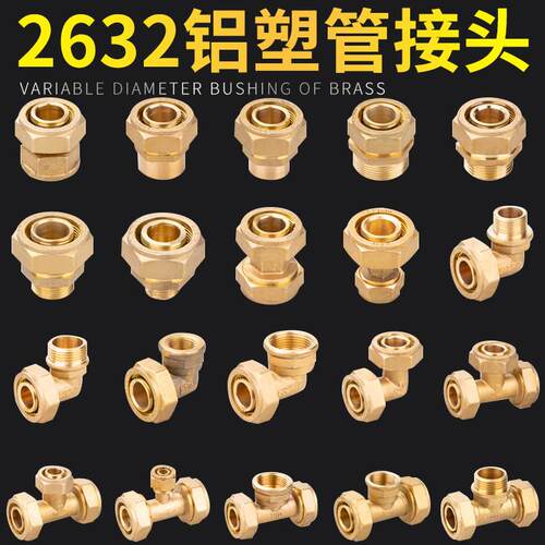 263铝塑管水管接2头 1.2寸太阳能暖气内外丝变直接径三通弯头配件