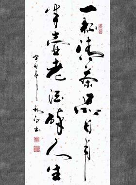 郑秋白书法(一杯清茶品日月半壶老酒醉人生)书法真迹手写书法字画
