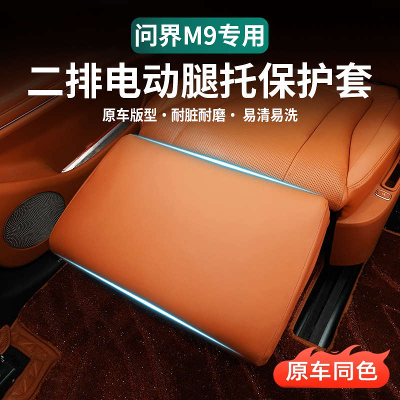 适用于AITO问界M9电动腿托保护套改装座椅防踢套二排汽车内饰配件