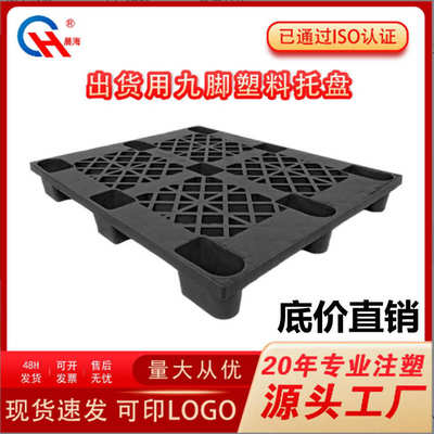 黑色塑料托盘物流运输胶栈板货柜地台板九脚卡板海运一次出货垫板