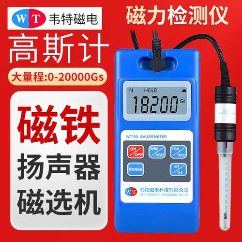 韦特磁电高斯计WT103磁力检测仪磁强计磁环磁选机磁场检测仪Gs/mT