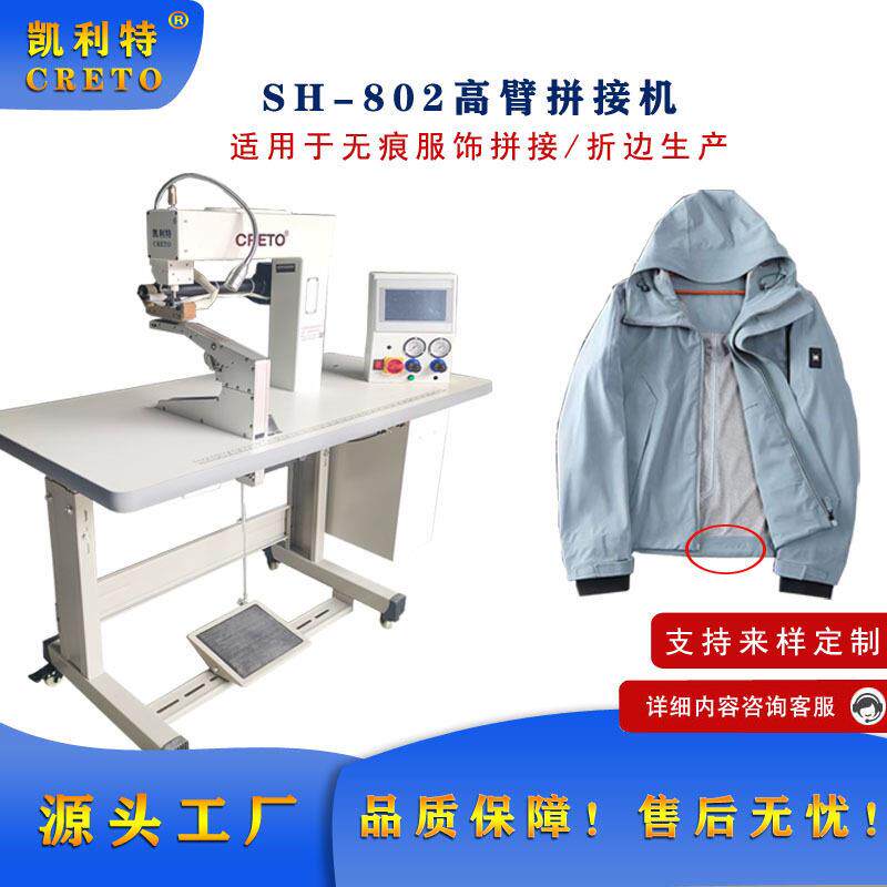 冲锋衣下摆折边凯利特802臂拼贴机无痕服饰折边女士内裤拼接