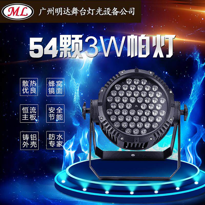 户外防水LED帕灯54颗3W全彩染色帕灯面光灯婚庆演出工程舞台灯光