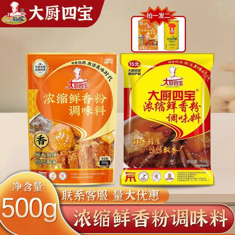 大厨四宝浓缩鲜香粉调味料增香粉麻辣烫高汤底烧烤特鲜回味粉商用