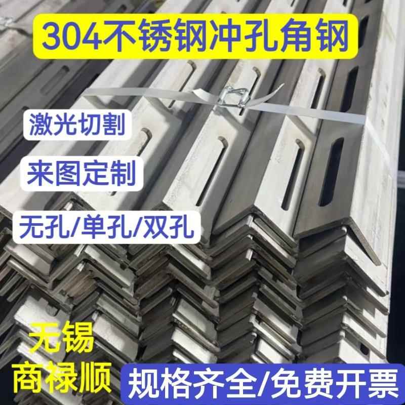 304不锈钢冲孔角钢多孔角钢国标不锈钢现货供应支持定制加工厂