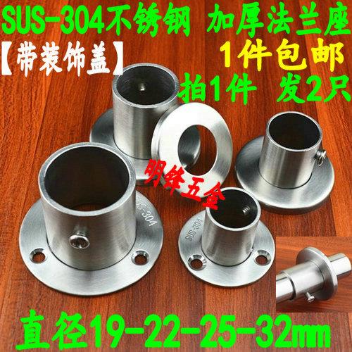 25mm/32mm加厚高脚304不锈钢法兰座圆管挂衣杆托衣柜晾衣杆固定座