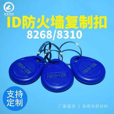 id复制扣8310/8268防火墙125频率可擦写门禁智能卡扣配电子钥匙扣