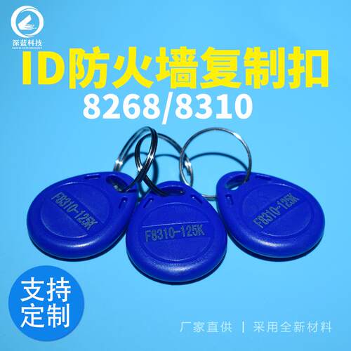 id复制扣8310/8268防火墙125频率可擦写门禁智能卡扣配电子钥匙扣