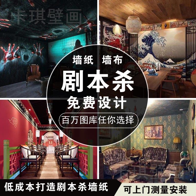 剧本杀店壁纸古风中式恐怖日式背景墙装饰探秀店自拍馆推理社壁纸