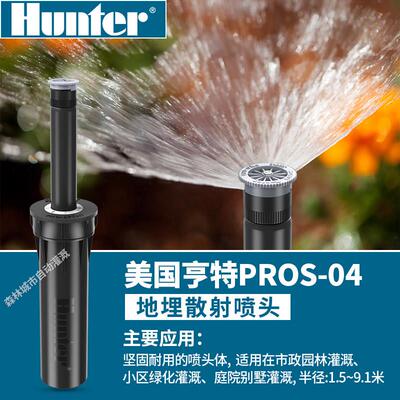 美国亨特360度地埋式散射喷头PROS-04-6A/8A绿化浇灌喷头自动喷淋