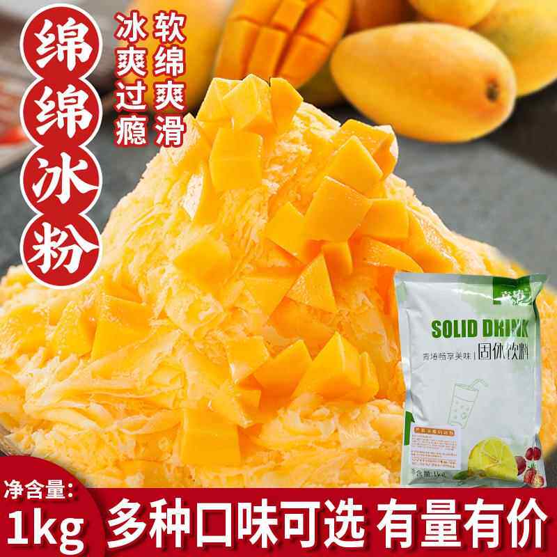 绵绵冰粉商用原料配方1kg刨冰甜品雪冰原味草莓芒果抹茶袋装奶茶