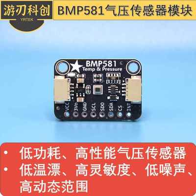 BMP581模块 气压传感器 海拔测量 高精度 兼容Adafruit 6407