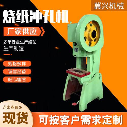 定制烧纸冲孔机全自动烧纸钱冲孔机器烧纸冲孔机矿筛网板冲孔机