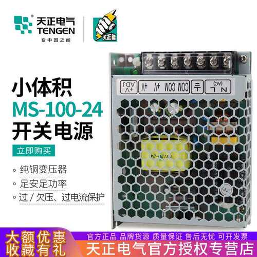 TENGEN天正MS-100-24小体积LED开关电源100W直流变压器4.2A紧凑型